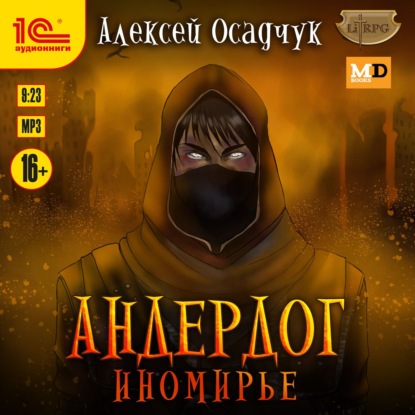 Иномирье - Алексей Осадчук