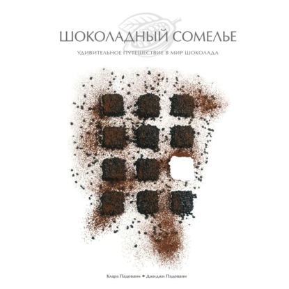 Шоколадный сомелье. Удивительное путешествие в мир шоколада — Джиджи Падовани