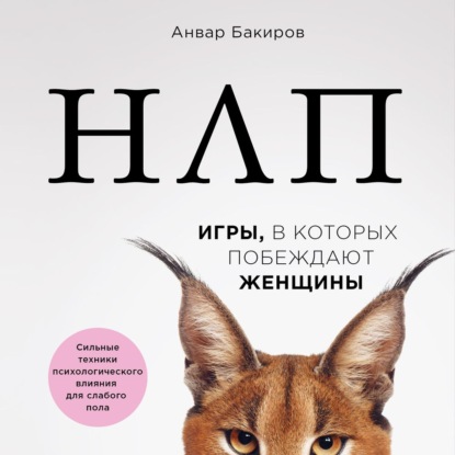 НЛП. Игры, в которых побеждают женщины - Анвар Бакиров