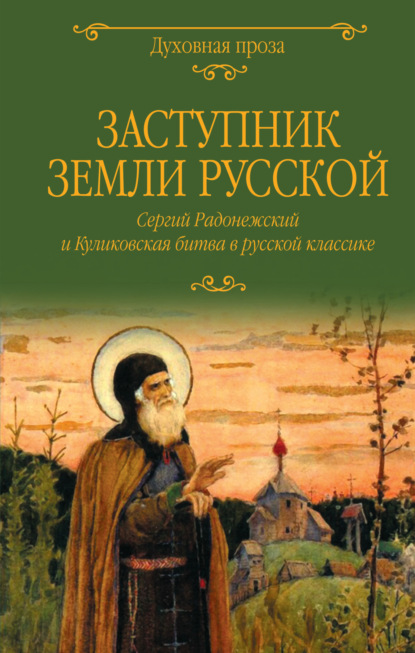 Заступник земли Русской. Сергий Радонежский и Куликовская битва в русской классике — Сборник