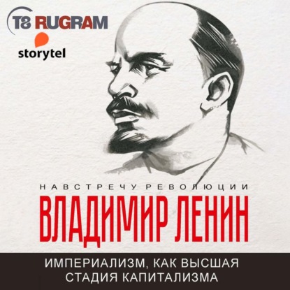 Империализм, как высшая стадия капитализма - Владимир Ленин