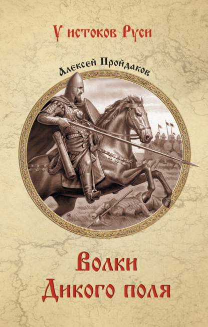 Волки Дикого поля — Алексей Павлович Пройдаков