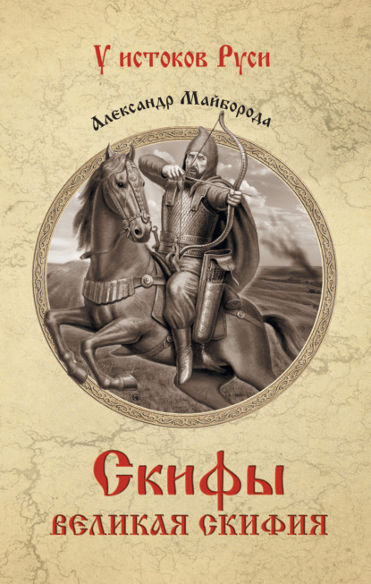 Скифы. Великая Скифия - Александр Майборода