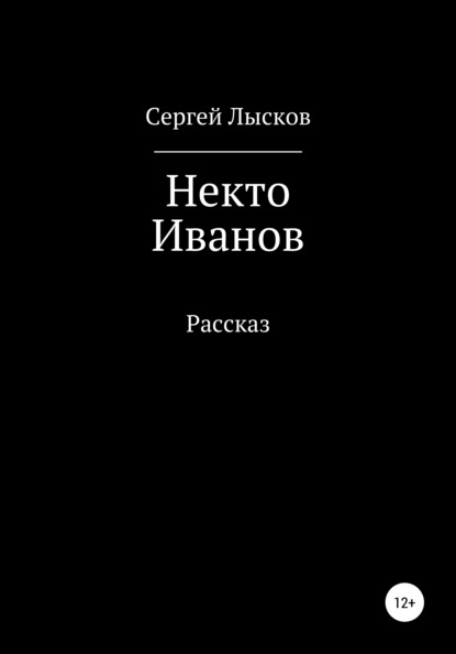 Некто Иванов - Сергей Геннадьевич Лысков