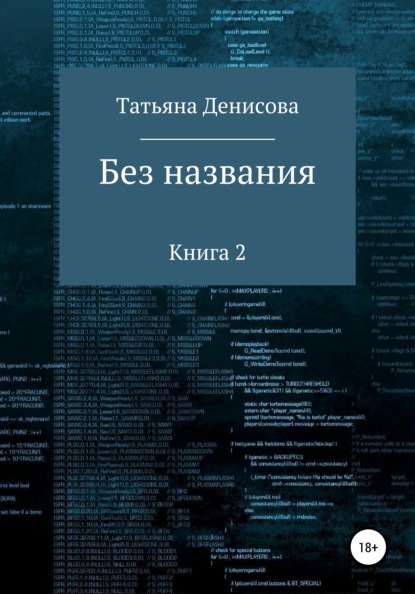 Без названия. Книга 2 - Татьяна Анатольевна Денисова