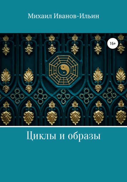 Циклы и образы — Михаил Иванов-Ильин