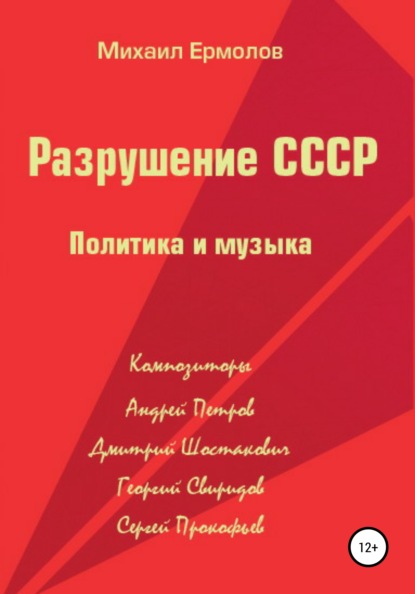 Разрушение СССР. Политика и музыка — Михаил Ермолов