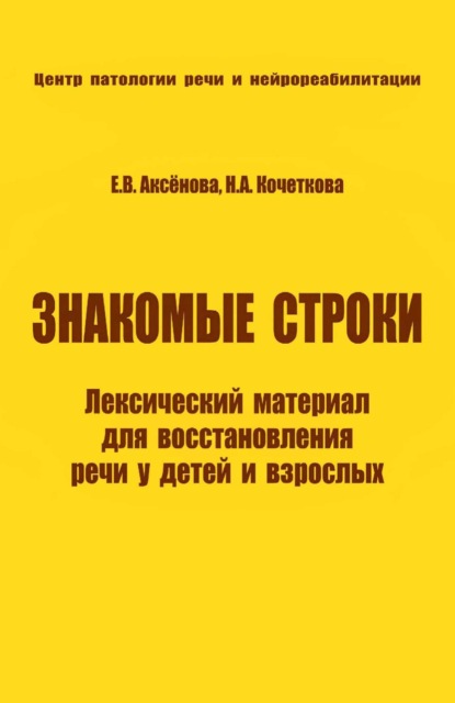 Знакомые строки. Лексический материал для восстановления речи у детей и взрослых - Н. А. Кочеткова