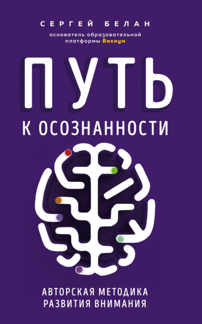 Путь к осознанности. Авторская методика развития внимания - Сергей Белан