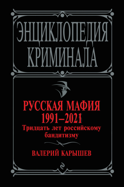 Русская мафия 1991-2021. Тридцать лет российскому бандитизму - Валерий Карышев