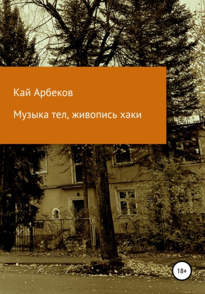 Музыка тел, живопись хаки — Кай Арбеков