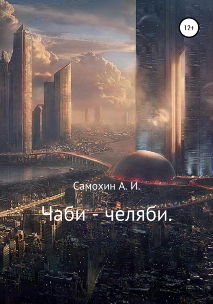 Чаби-челяби — Александр Игоревич Самохин