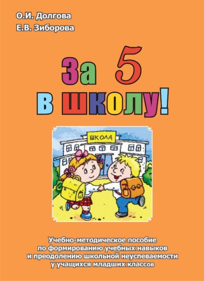 За 5 в школу! Учебно-методическое пособие по формированию учебных навыков и преодолению школьной неуспеваемости у учащихся младших классов - Ольга Долгова