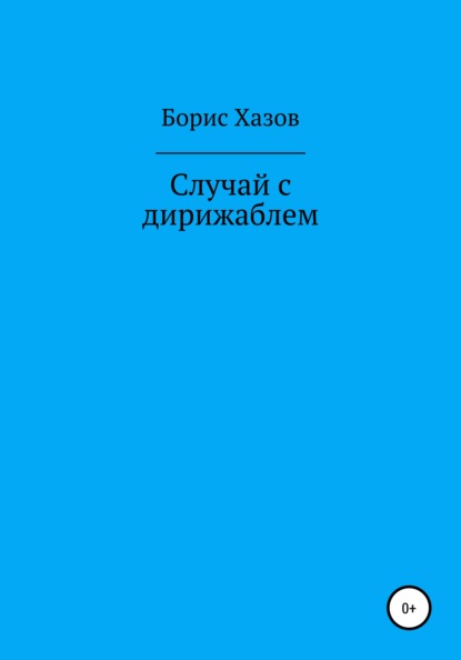 Случай с дирижаблем - Борис Федорович Хазов