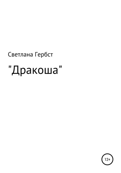 Дракоша — Светлана Борисовна Гербст