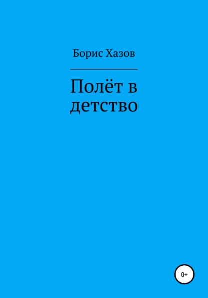 Полет в детство - Борис Федорович Хазов