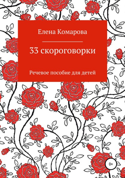 33 скороговорки — Елена Александровна Комарова