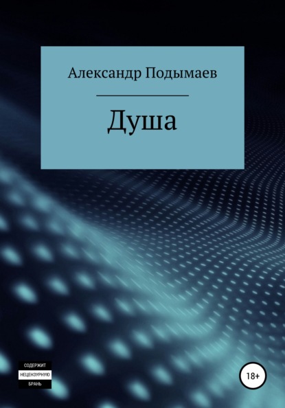 Душа - Александр Александрович Подымаев