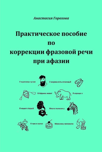 Практическое пособие по коррекции фразовой речи при афазии - Анастасия Горохова