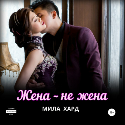 Жена – не жена — Мила Хард