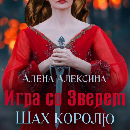 Игра со Зверем. Шах королю - Алёна Алексина