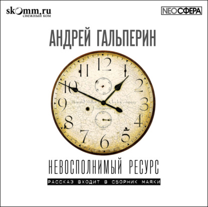 Невосполнимый ресурс - Андрей Гальперин