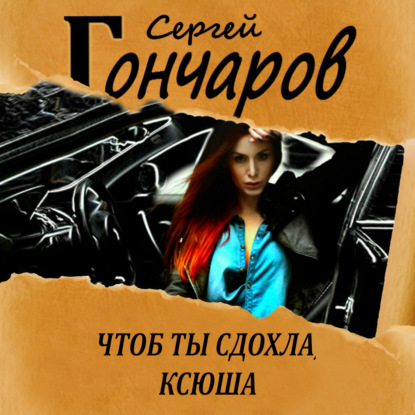 Чтоб ты сдохла, Ксюша - Сергей Гончаров