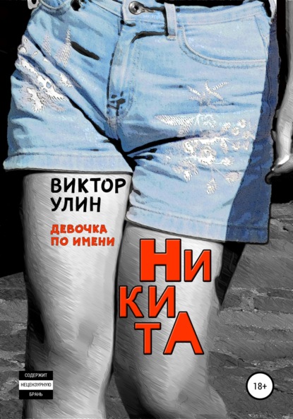 НикитА - Виктор Улин