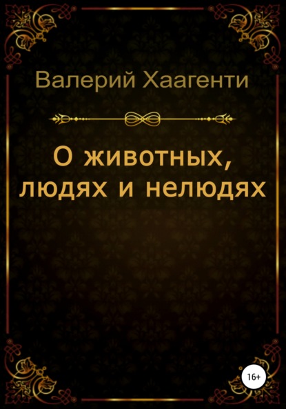 О животных, людях и нелюдях - Валерий Хаагенти