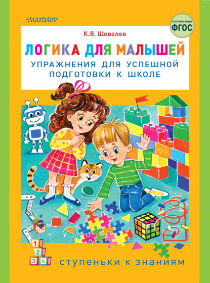 Логика для малышей. Упражнения для успешной подготовки к школе — К. В. Шевелев