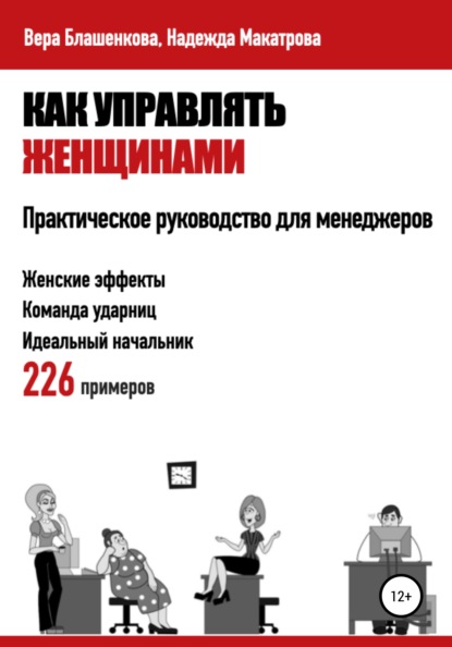 Как управлять женщинами. Практическое руководство для менеджеров — Вера Блашенкова