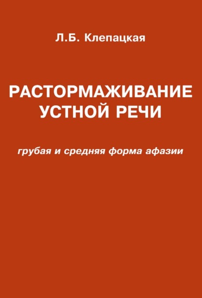 Растормаживание устной речи (грубая и средняя формы афазии) - Л. Б. Клепацкая