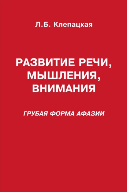 Развитие речи, мышления, внимания (грубая форма афазии) - Л. Б. Клепацкая