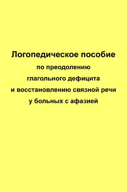 Логопедическое пособие по преодолению глагольного дефицита и восстановлению связной речи у больных с афазией - Елена Курзинер