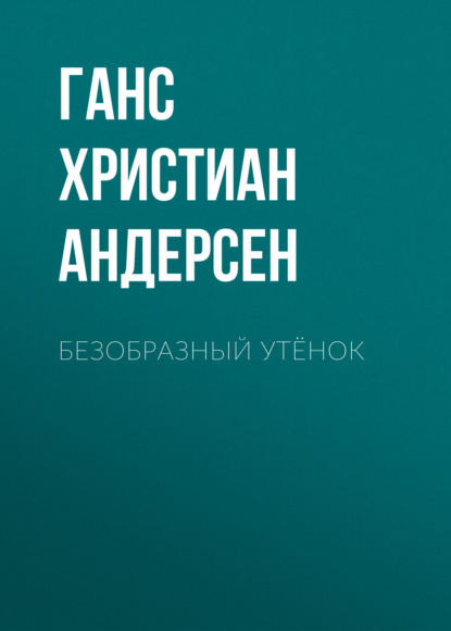 Безобразный утёнок - Ганс Христиан Андерсен