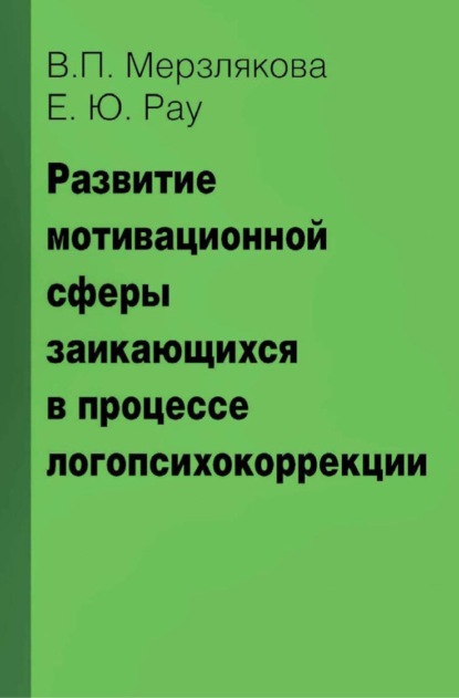 Развитие мотивационной сферы заикающихся в процессе логопсихокоррекции - В. П. Мерзлякова