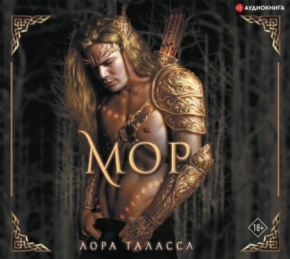 Мор - Лора Таласса