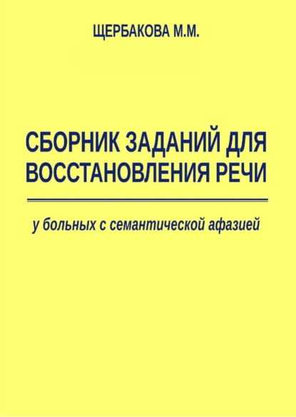 Сборник заданий для восстановления речи у больных с семантической афазией - М. М. Щербакова