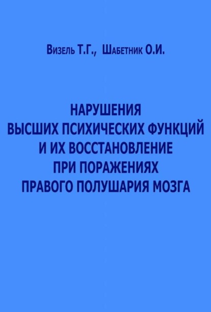 Нарушения высших психических функций и их восстановление при поражениях правого полушария мозга - Ольга Шабетник