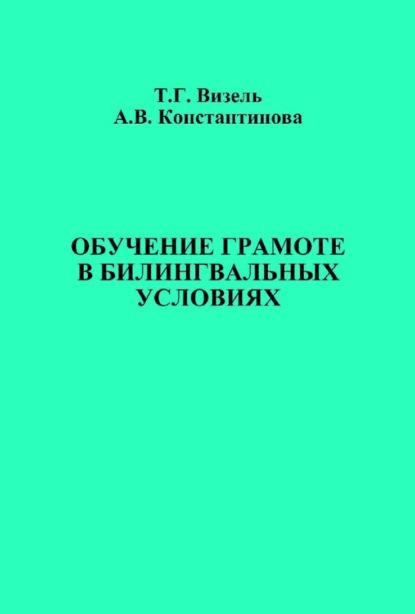 Обучение грамоте в билингвальных условиях - Альбина Константинова