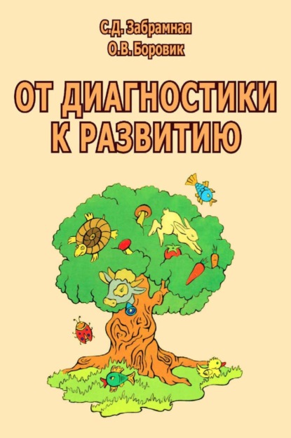 От диагностики к развитию. Пособие для психолого-педагогического изучения детей в дошкольных учреждениях и начальных классах школ - С. Д. Забрамная