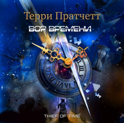 Вор времени - Терри Пратчетт