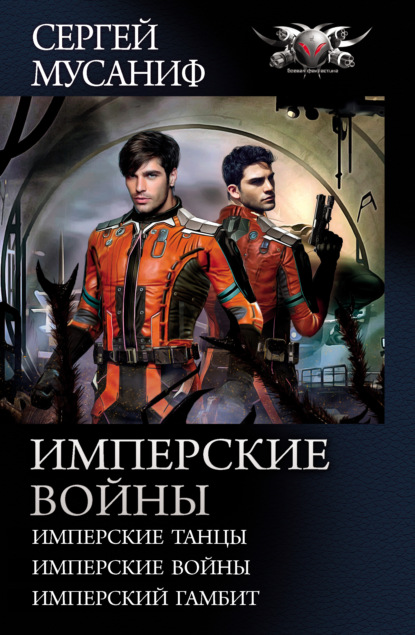 Имперские войны: Имперские танцы. Имперские войны. Имперский гамбит - Сергей Мусаниф