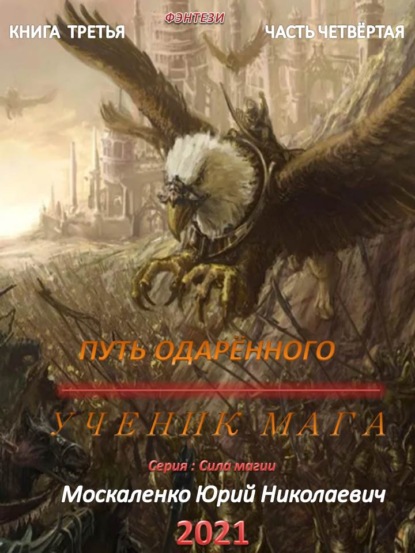 Путь одарённого. Ученик мага. Книга третья. Часть четвёртая - Юрий Москаленко