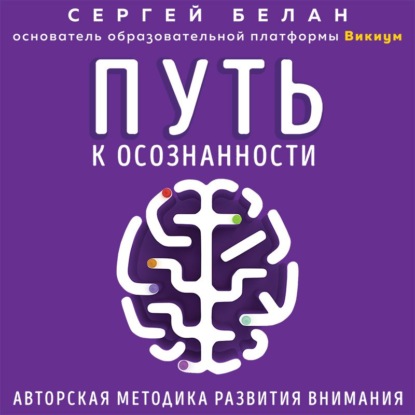 Путь к осознанности. Авторская методика развития внимания - Сергей Белан