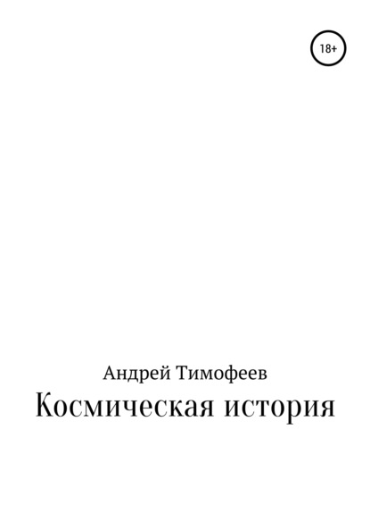 Космическая история - Андрей Владимирович Тимофеев