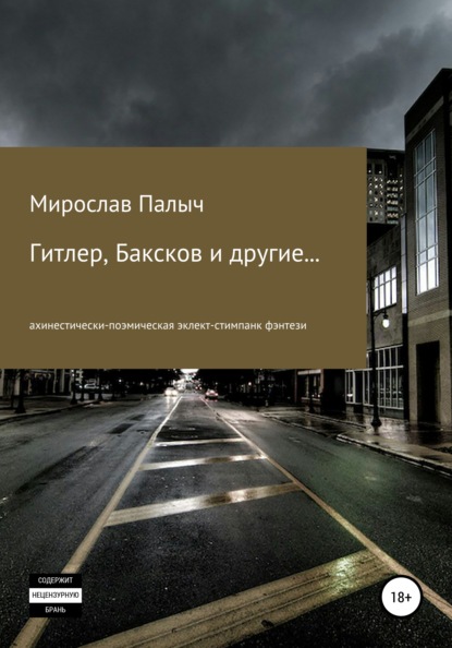 Гитлер, Баксков и другие… Книга вторая - Мирослав Палыч