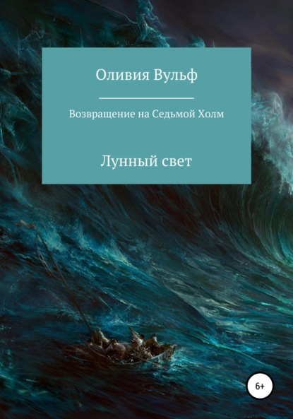 Возвращение на Седьмой холм. Лунный свет — Оливия Вульф