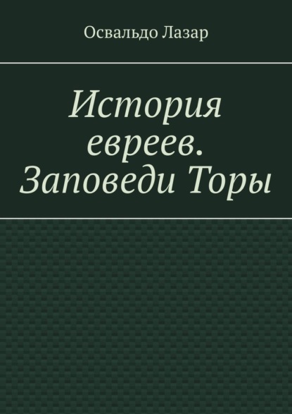 История евреев. Заповеди Торы - Освальдо Лазар