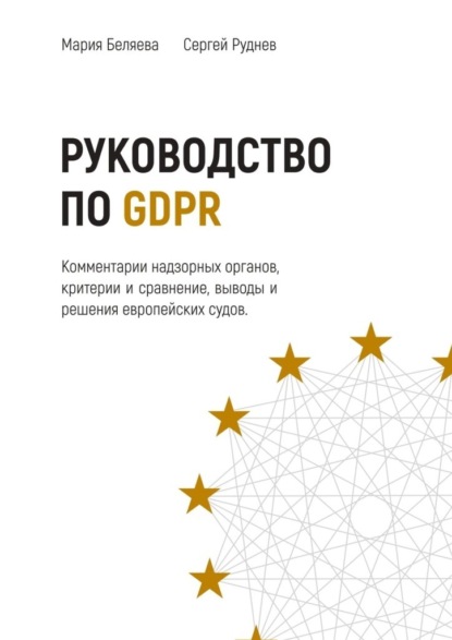 Руководство по GDPR - Мария Беляева